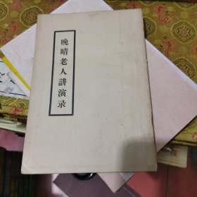 晚晴老人讲演录