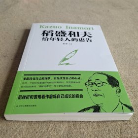 稻盛和夫给年轻人的忠告初高中生必读青春成长励志书籍青少年自我管理必读励志课外阅读书成功励志学书籍