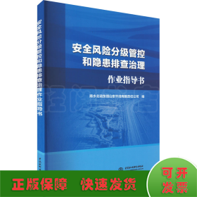 安全风险分级管控和隐患排查治理作业指导书