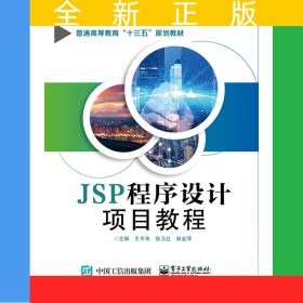 JSP程序设计项目教程(普通高等教育十三五规划教材)