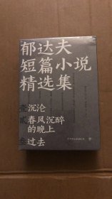 郁达夫短篇小说精选集（《沉沦》《春风沉醉的晚上》《过去》，全新三册精选。五四以来浪漫主义的先声，曾与鲁迅双峰并峙的大家。）