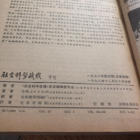 社会科学战线1978.4