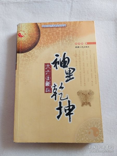 中国古代哲学研究文萃：袖里乾坤（大六壬新探）