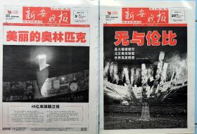 新安晚报，北京奥运会，开闭幕一套二份合售。