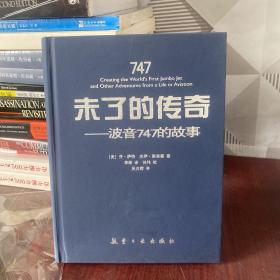 未了的传奇：波音747的故事