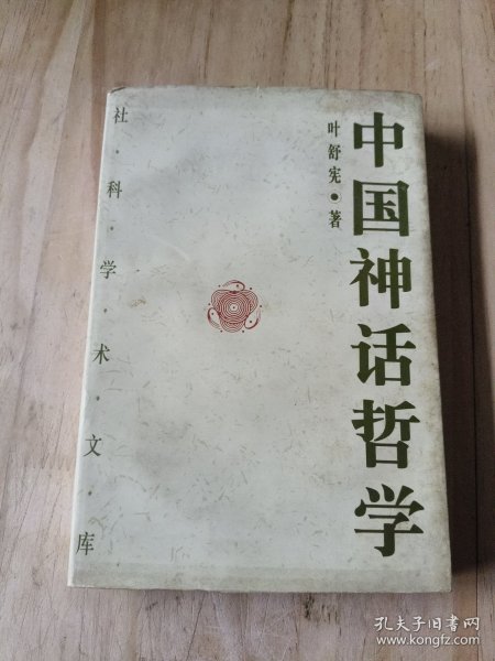 中国神话哲学