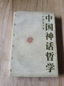 中国神话哲学