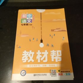 教材帮初中同步七年级下册七下语文RJ（人教版）（2020版）--天星教育