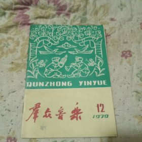 群众音乐　1979年第12期