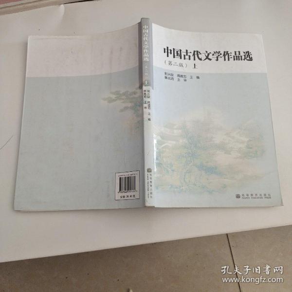 中国古代文学作品选.上册