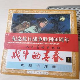 战斗的青春（人美48开共五册子）