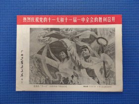 广西工农兵美术77年，第十四期增页，少见