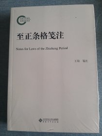 至正条格笺注，，，，未开封