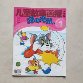 《儿童故事画报》 猫和老鼠 2023年1月