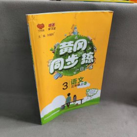 黄冈同步训练 语文 3年级上 RJ