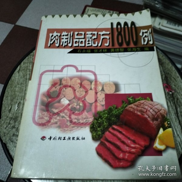 肉制品配方1800例