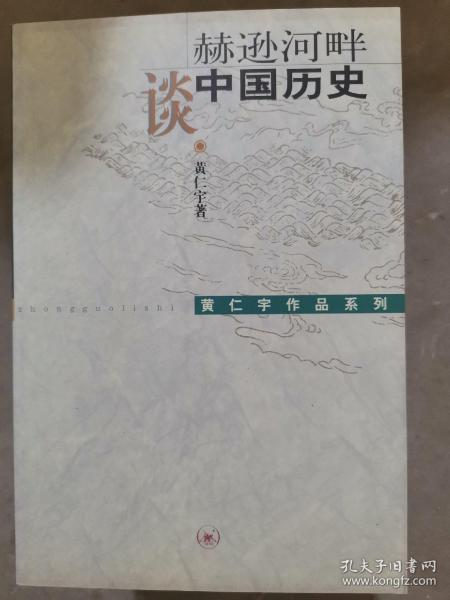 赫逊河畔谈中国历史：黄仁宇作品系列