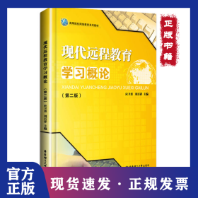 現代遠程教育學習概論(第2版) 9787562847328