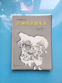 园林风景钢笔画