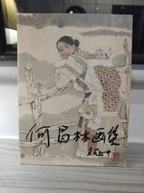 何昌林画集