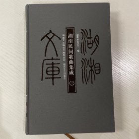 湖湘文库 湖南民间歌曲集成 第三册