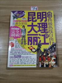 昆明大理丽江及周边终极热线自由行（2011－2012最新全彩版）