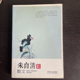 中国现代名家散文书系：朱自清散文鉴赏版
