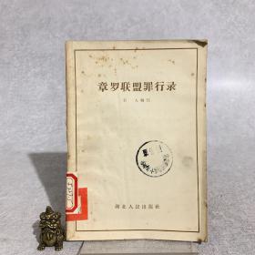 章罗联盟罪行录（一版一印）