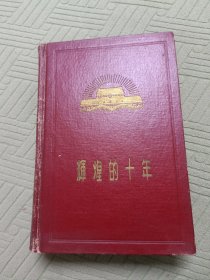 辉煌的十年