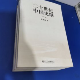 二十世纪中国史纲（全四卷）