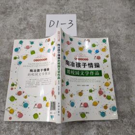 陶冶孩子情操的校园文学作品/青少年必读文丛