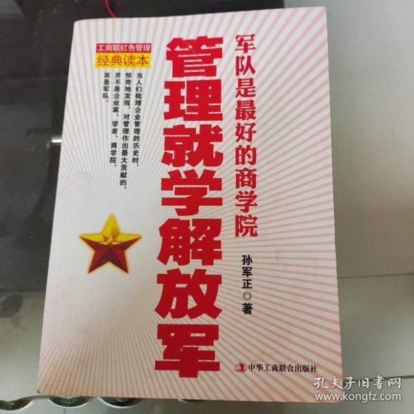 管理就学解放军：军队是最好的商学院