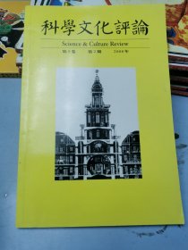 科学文化评论2008年第2期第5卷