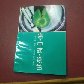 癌·中药·绿色