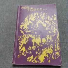 《儿童文学》典藏书库·汤汤鬼精灵童话系列——来自鬼庄园的九九2