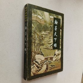 翰墨天下雄:桐城派散文精品赏析