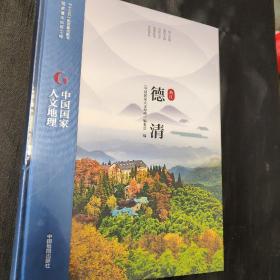 中国国家人文地理  德清