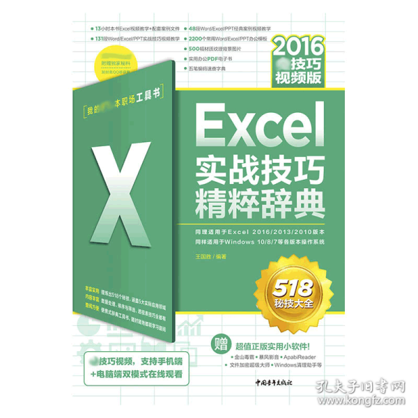 Excel2016实战技巧精粹辞典（全技巧视频版）