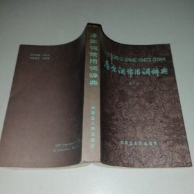 唐宋詞常用詞辭典