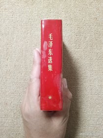 【瑕疵见图】毛泽东选集一卷本