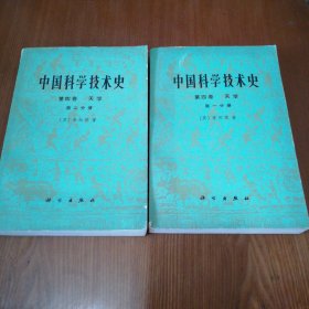 中国科学院技术史第四卷 天学(第一、二分册)