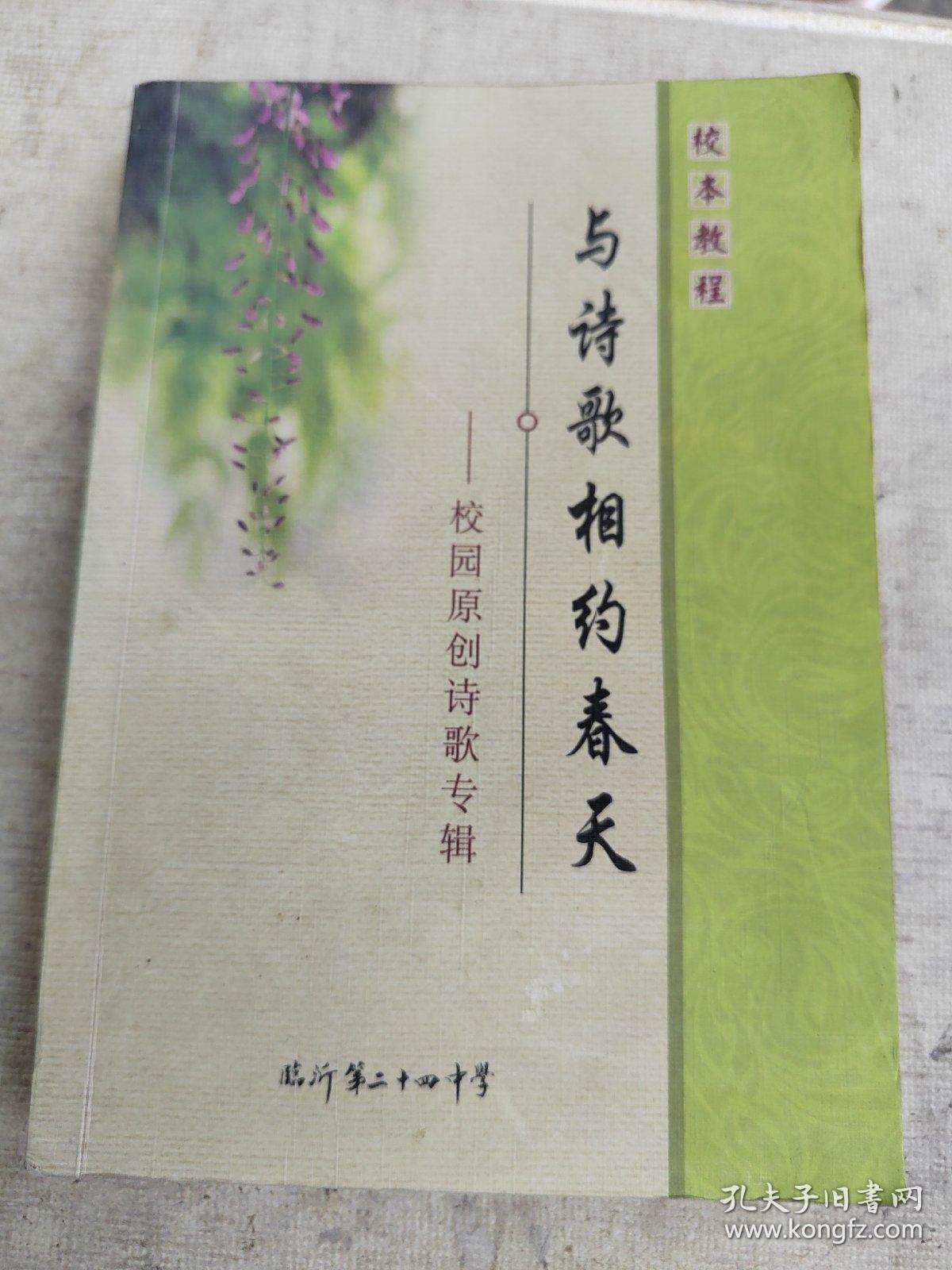 校本教程一一与诗歌相约春天（校园原创诗歌专辑