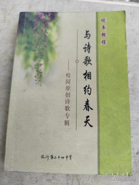 校本教程一一与诗歌相约春天（校园原创诗歌专辑