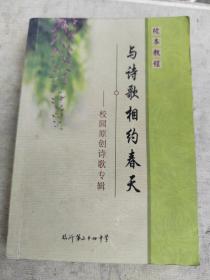 校本教程一一與詩歌相約春天（校園原創(chuàng)詩歌專輯