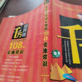 小学生不可不知的108个史地常识