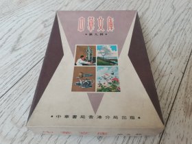 盒装中华文库第九辑，中华书局香港分局1972年。