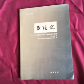 石头记 广西柳州及周边石刻的时空演绎 顶高书脚水渍印