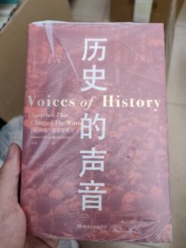 历史的声音 改变历史的演讲（第十届文津奖得主、《耶路撒冷三千年》作者新作，听丘吉尔、斯大林、曼德拉等人如何用演讲影响世界！）