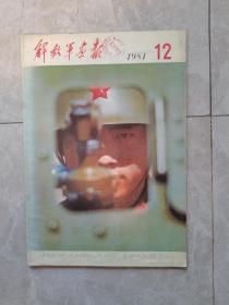 解放军画报1981—12