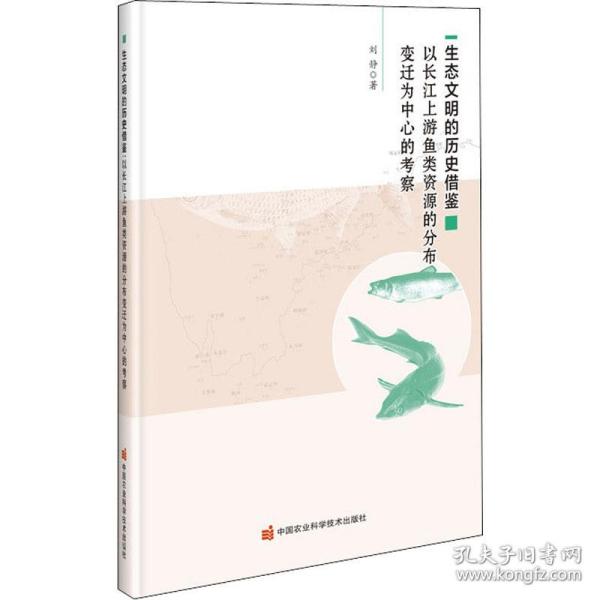 生态文明的历史借鉴以长江上游鱼类资源的分布变迁为中心的考察